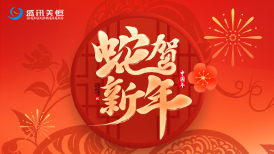 北京盛訊美恒2025年春節(jié)放假通知